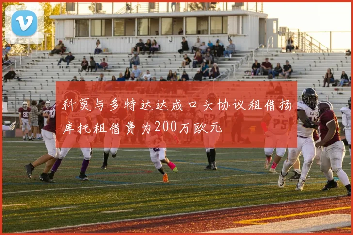 科莫与多特达达成口头协议租借扬库托租借费为200万欧元